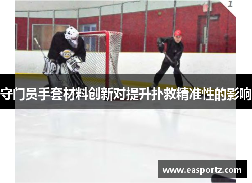 守门员手套材料创新对提升扑救精准性的影响