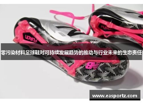 零污染材料足球鞋对可持续发展趋势的推动与行业未来的生态责任