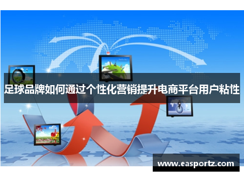 足球品牌如何通过个性化营销提升电商平台用户粘性