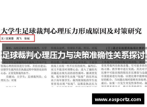 足球裁判心理压力与决策准确性关系探讨